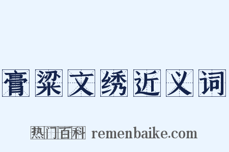 膏粱文绣近义词是什么意思的图片